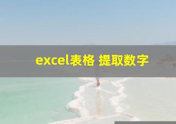 excel表格 提取数字